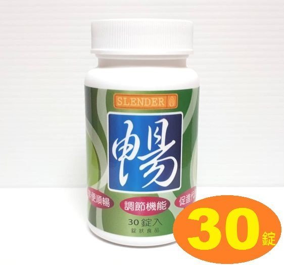 Slender暢快錠二代（３０錠）Slender新一代每日暢快錠，暢，蔬果粉，乳酸菌，酵素