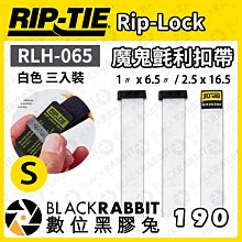 數位黑膠兔【 Rip-Tie 白色 Rip-Lock魔鬼氈利扣帶 RLH-065 三入裝 S  】耐用 綁線帶 黏扣帶