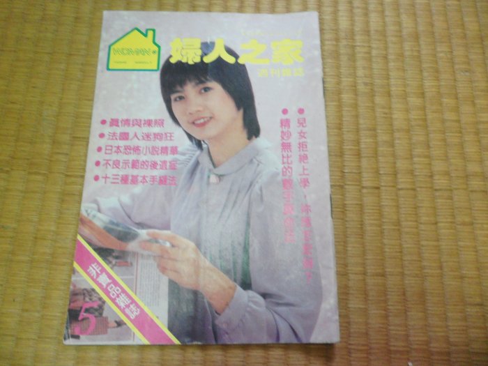 【阿公書房】3-4雜誌期刊~婦人之家周刊雜誌NO.5(民國71年)封面:彭雪芬