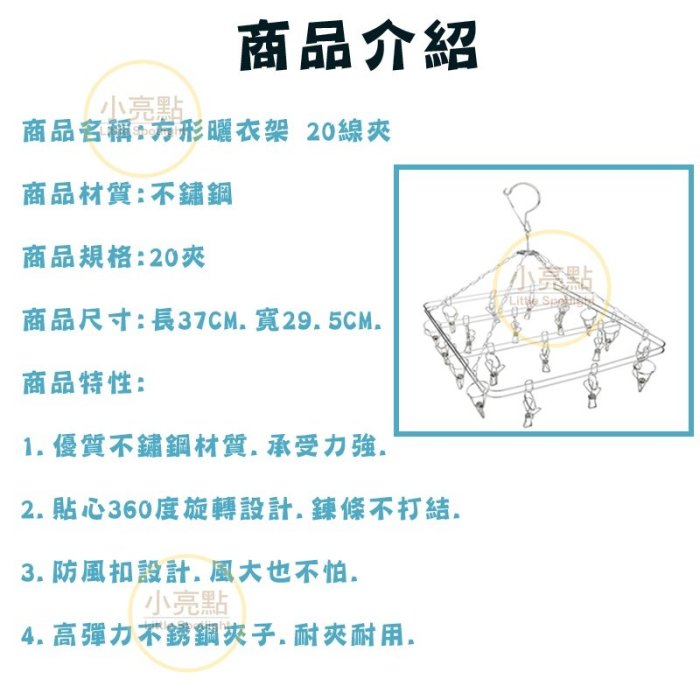 【小亮點】方形曬衣架 20線夾 不鏽鋼多功能晾衣架 襪夾 實心不鏽鋼防風 夾子【DS216】