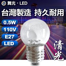 舞光 0.5W E27 LED清光神明燈 小夜燈 LED燈泡 取代鎢絲5W燈泡 佛廳佛堂/祖先宗祠廟宇