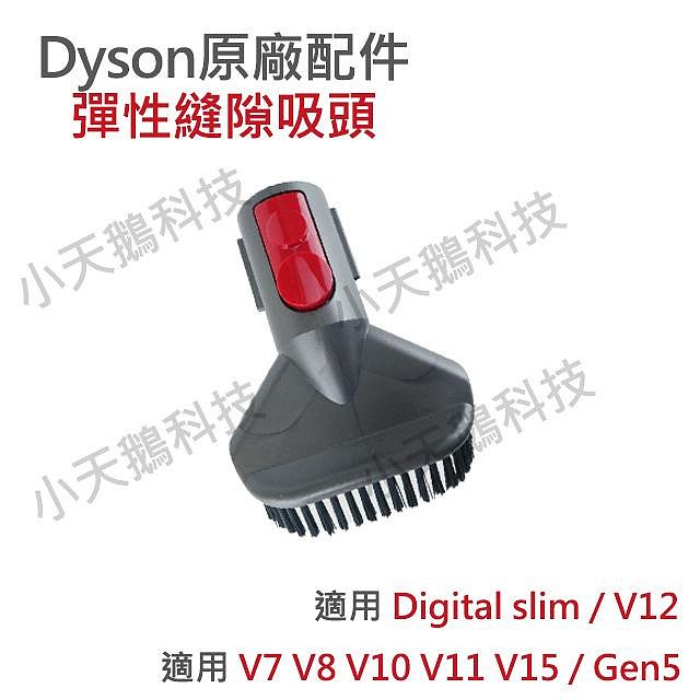 【Dyson】戴森原廠配件 V7 V8 V10 V11 V12s V15 Gen5 sv18 車用清潔組 硬漬吸頭伸縮軟管彈性狹縫