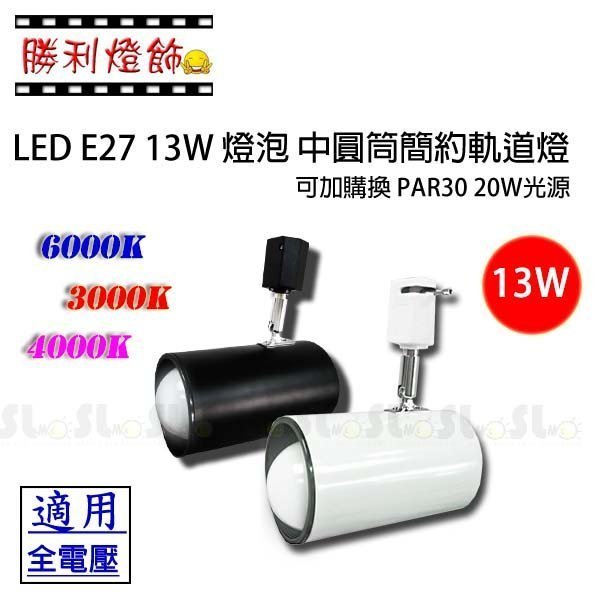 ღ勝利燈飾ღ LED E27 12W 燈泡 中圓筒簡約軌道燈 Φ9CM 台製 二年保固