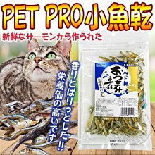 【🐱🐶培菓寵物48H出貨🐰🐹】日本PET PRO》貓狗最愛零食小魚乾-40g/包特價99元自取不打折