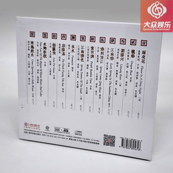 紅音堂唱 江南春 DSD 1CD國樂寶典 大師薈萃? 精選民樂 正版