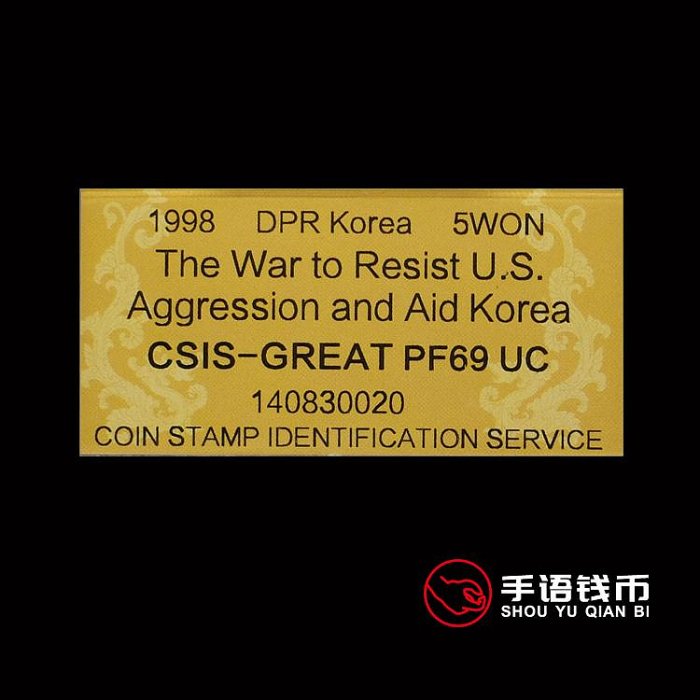 朝鮮1997年抗美援朝保家衛國精制紀念銅幣 信泰評級 CSIS PF69分