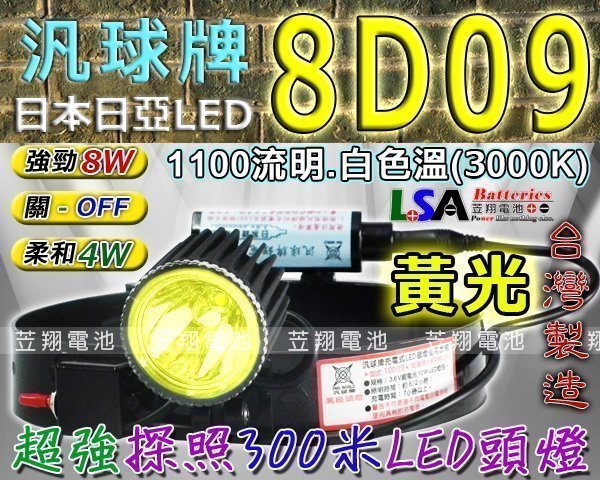 ☎ 挺苙電池 ►汎球牌LED-8D09 AB 代 10D09 AB LED黃光頭燈 捉蝦 鰻苗 釣魚 磯釣 照距300米