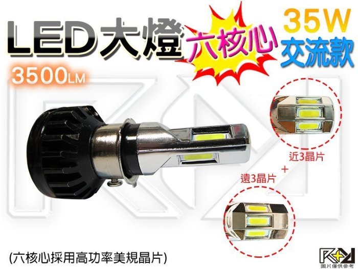 ⚡R+R⚡LED 大燈 交流✔直流✔六核心３５００LM “六晶片” CP值高✔省電✔H6 H4 小皿 小盤 白 黃金 藍