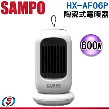 【新莊信源】【SAMPO 聲寶】陶瓷式電暖器 HX-AF06P / HXAF06P