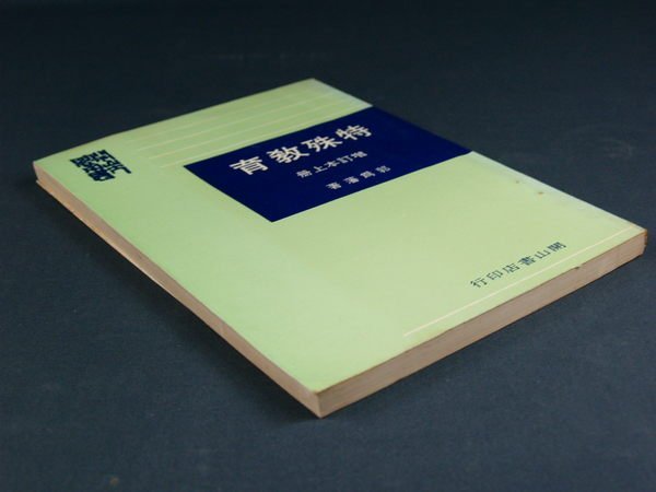 【懶得出門二手書】《特殊教育 增訂本 上冊》│開山│郭為藩│七成新(32D15)