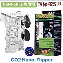 微笑的魚水族☆DENNERLE-丹尼爾【階梯擴散器(Nano) CO2 Nano-Flipper】D5987 【免運費】