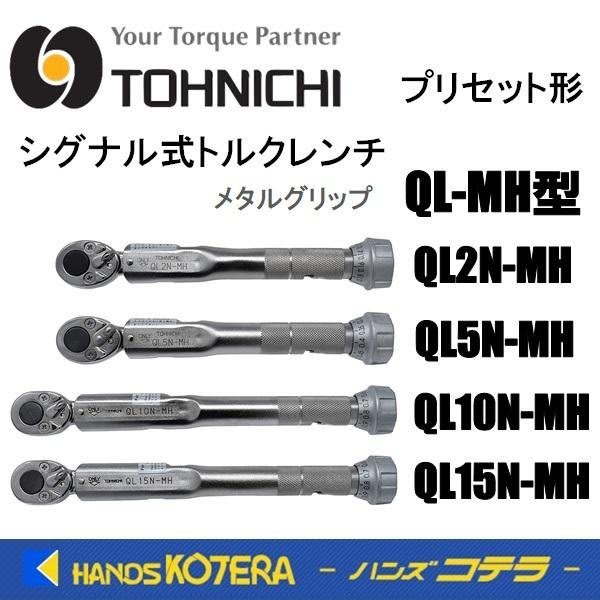 TOHNICHI/東日製作所 QL-MH型トルクレンチ QL2N-MH-