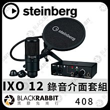 黑膠兔商行【Steinberg IXO12 錄音介面套組 (附麥克風/介面/MIC架/防噴罩)】USB 錄音 介面 直播 宅錄 體積小 公司貨