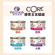 【WELLNESS寵物健康】CORE腸胃消化機能主食貓罐，4種口味，85g，美國製