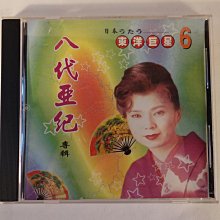 古玩軒~二手CD.東洋巨星6.八代亞紀專輯.月如鉤.故鄉.粉紅色的腰帶.淡水河邊.榕樹下.愛情執著CCC313