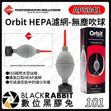 數位黑膠兔【 Orbit HEPA 濾網 無塵吹球 (ISS國際太空站級) 】APS041 吹塵球 清潔 相機 鏡頭