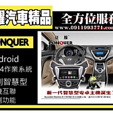 虎耀汽車精品~征服 CONQUER 安卓導航DVD影音多媒體主機  2012～14 Hyundai Elantra