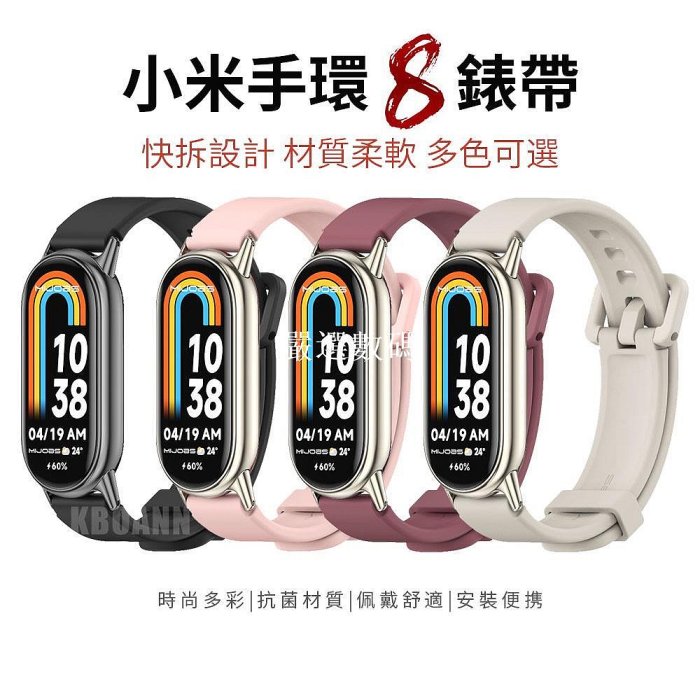 【嚴選數碼】小米手環8錶帶 米布斯硅膠錶帶 連接器款 適用小米手環 8 錶帶 小米錶帶 8 米8錶帶 Xiaomi 手環
