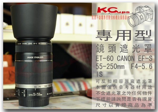 ET-60 Canon EF-S 55-250mm F4-5.6 IS 專用型反裝反掛反扣式遮光罩鏡頭