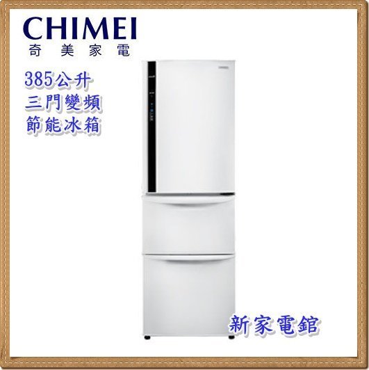 *~ 新家電錧 ~*【CHIMEI奇美 UR-P38VC1 】385L變頻 節能 三門電冰箱【實體店面】