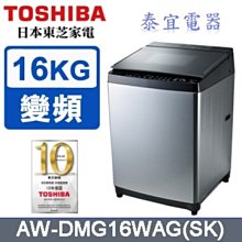 【本月特價】TOSHIBA 東芝 AW-DMG16WAG 變頻洗衣機 15kg【另有WT-D170MSG】