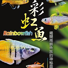 微笑的魚水族☆彩虹魚 揭開南島魚族的神秘面紗--TMBIO威智出版社【工具書】