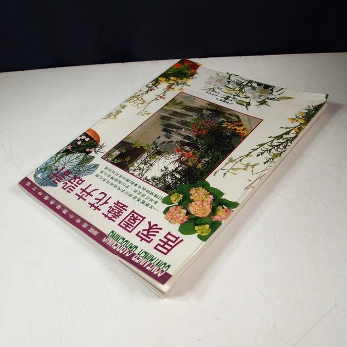 【考試院二手書】《居家園藝花卉設計》│暢文出版│井田洋介│七成新(11E33)