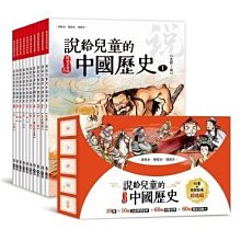 ＊小貝比的家＊說給中國歷史+說給世界歷史+說給台灣歷史[優惠中]10800元12/31止可以單套購買