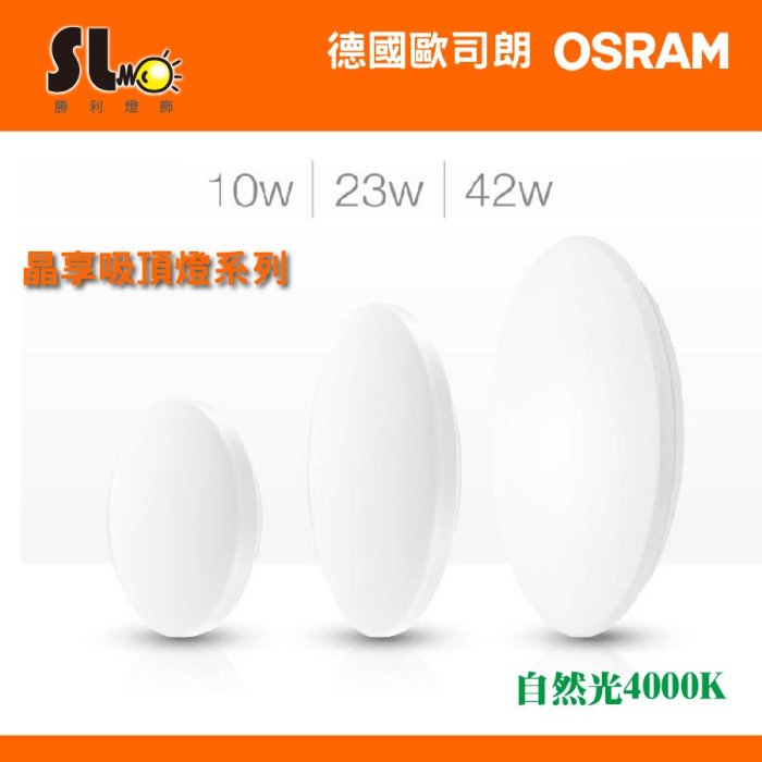 ღ勝利燈飾ღ OSRAM 歐司朗 23W 晶享 LED 吸頂燈 臥室 燈光柔和