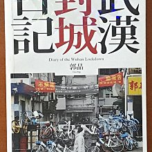 【探索書店33】中國研究 武漢封城日記 郭晶 聯經出版 有泛黃 ISBN：9789570854985 231219