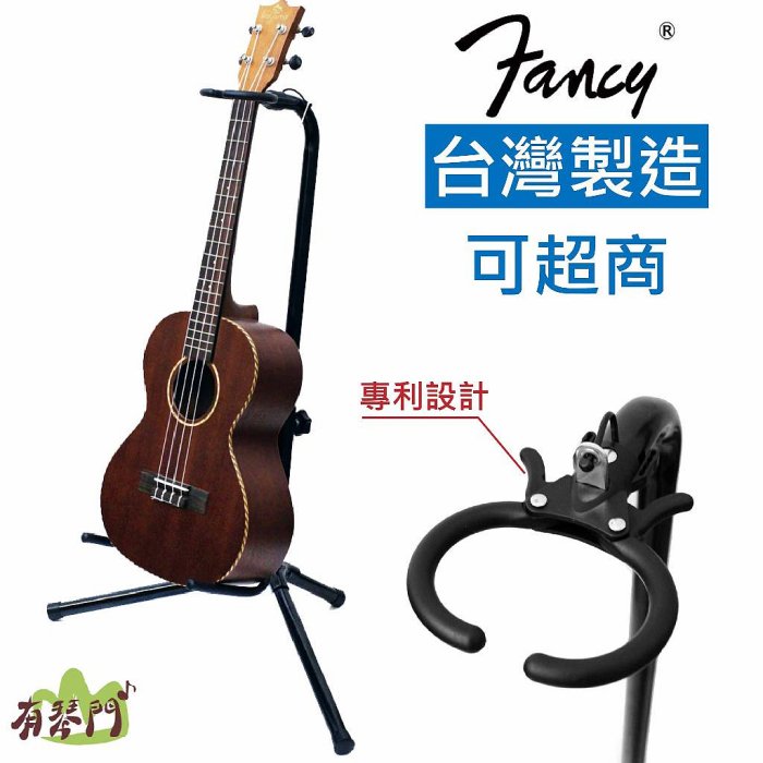 【台灣製】Fancy GS-330 吉他架 木吉他架 電吉他架 貝斯架 bass架 琵琶架 展示架 琴架 烏克麗麗架