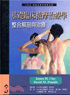 基礎臨床按摩治療學：整合解剖與治療 吳定中(CLAY) 易利 9789572826164