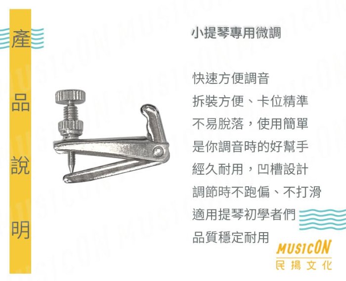 【民揚樂器】小提琴微調 4/4 小提琴調音專用微調 方便耐用 卡位精準