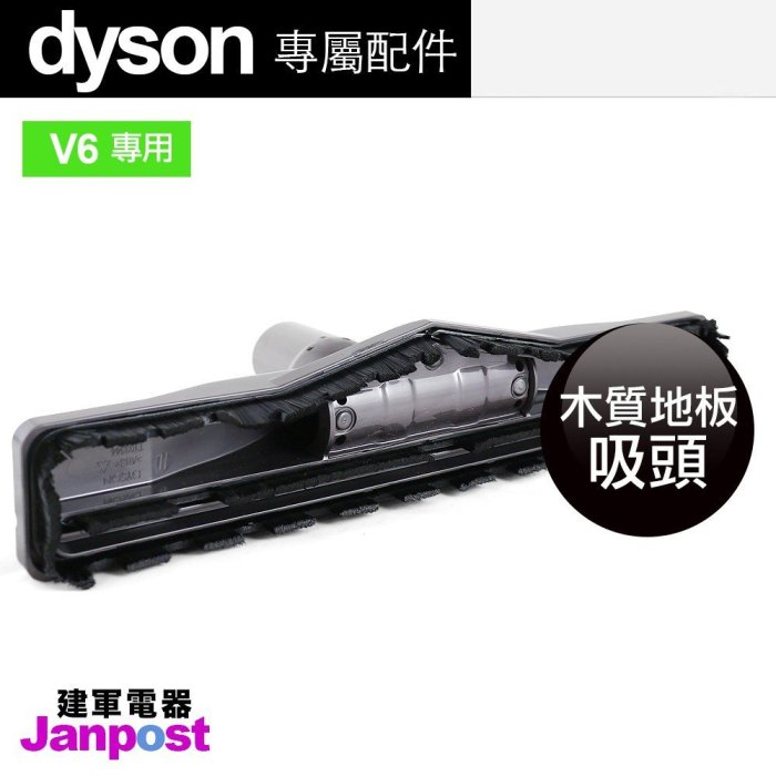 Dyson 木質地板 關節硬地板 V6 SV09 SV03 DC52 DC37 DC46 建軍電器