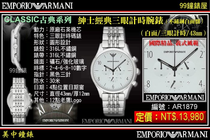 【99鐘錶屋】ARMANI :〈Classic古典系列〉紳士經典三眼計時腕錶/白面三眼計時銀框/43㎜（AR1879）