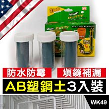 板橋現貨【AB塑鋼土 3入裝】美國萬用修補膠泥.馬桶縫隙.防水防霉填縫補漏AB膠塑鋼泥.水泥 【傻瓜批發】WK49