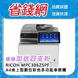 Ricoh MP C306ZSPF MPC306 A4桌上型全彩多功事務機 A4彩色影印機 彩色雙面(購機送4支隨機粉)