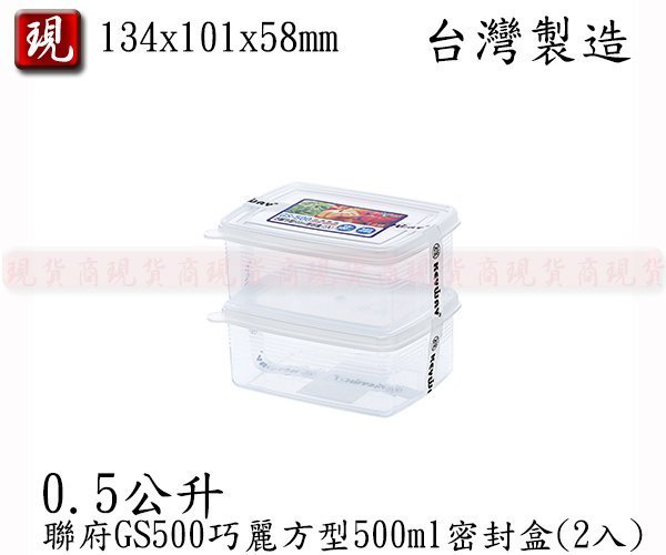 【彥祥】聯府 巧麗方型500ml密封盒(2入) GS500 副食品盒 餅乾 儲物