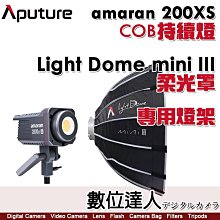 【數位達人】Aputure AMARAN 200XS+Light Dome mini III 柔光罩+燈架／阿瑪蘭 LED燈