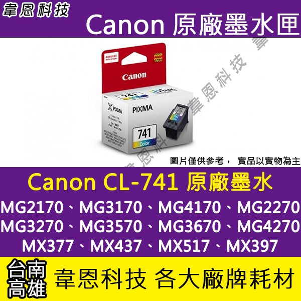 【韋恩科技-高雄-含稅】Canon CL-741 原廠墨水匣 MG3670、MX397、MX477、MX527