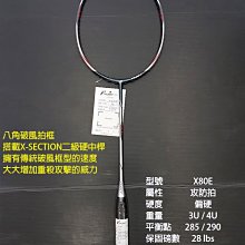 (台同運動活力館) FLEET 富力特 TRIATTACK-X80E X80E 【八角破風拍框】羽球拍 【攻防拍】