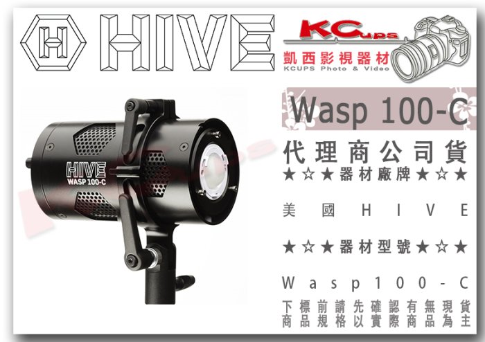 凱西影視器材【 HIVE WASP 100-C 全彩LED燈 單燈 公司貨】PROFOTO卡口 特效光 彩燈 APP遙控