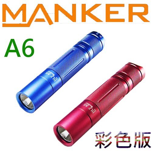 【電筒王 隨貨附發票 】出清特惠 無保固 Manker BLF A6 經典款 彩色版 1600流明 高亮度手電筒