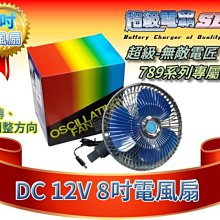 【中壢電池】超級 無敵電匠 12V 8吋 電風扇 MP747 MP737 MP722 MP822 MP767 MP940