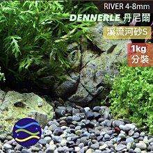 微笑的魚水族☆DENNERLE-丹尼爾【溪流河砂S(4-8mm)1kg分裝】原採河砂 裝飾
