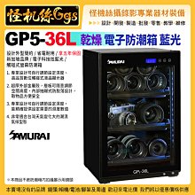 24期 Samurai新武士 GP5-36L 電子防潮箱 省電耐用 五年保固 3C產品 攝影器材 5W 乾燥