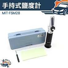 《儀特汽修》防滑握柄MIT-FSM28 手持式鹽度計 0-28% 易攜帶 MIT-FSM28