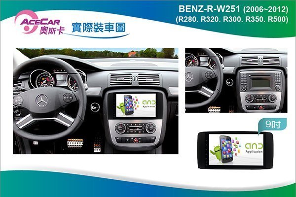 弘群專改ACECAR 奧斯卡BENZ-R-W251 9吋安卓機R-Class 2006-2012