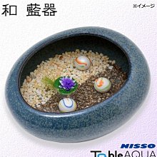 微笑的魚水族☆日本NISSO【日式觀賞陶瓷缽 / 和 藍器】含光觸媒圓彩珠+浮草+底砂