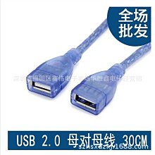 USB母對母 延長線 usb連接線 30CM 透明藍 A5.0308
